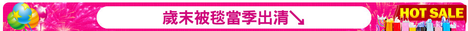 歲末被毯當季出清↘