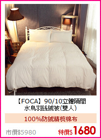 【FOCA】90/10立體隔間<BR>
水鳥羽絲絨被(雙人)