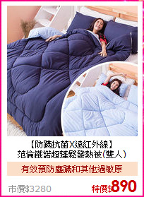 【防蹣抗菌X遠紅外線】<BR>
范倫鐵諾超蓬鬆發熱被(雙人)