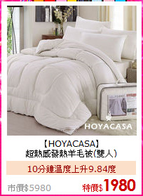 【HOYACASA】<BR>
超熱感發熱羊毛被(雙人)
