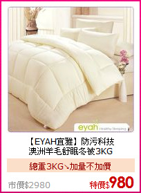 【EYAH宜雅】防污科技<BR>
澳洲羊毛舒眠冬被3KG