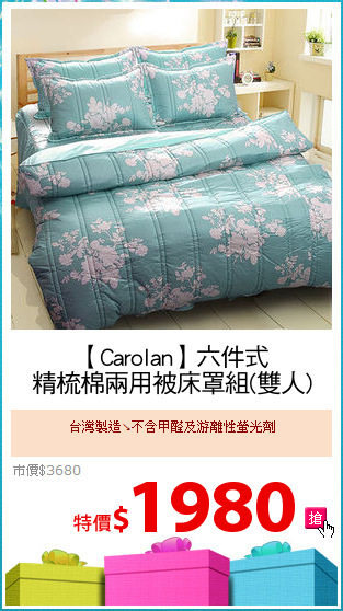 【Carolan】六件式
精梳棉兩用被床罩組(雙人)