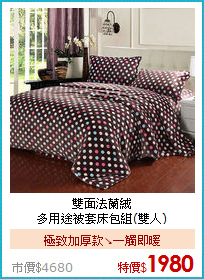 雙面法蘭絨<BR>
多用途被套床包組(雙人)