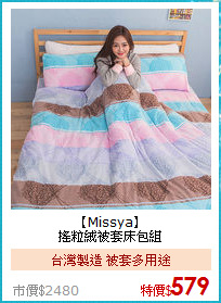 【Missya】<BR>
搖粒絨被套床包組