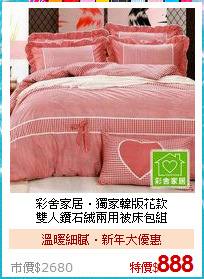 彩舍家居‧獨家韓版花款<BR>
雙人鑽石絨兩用被床包組