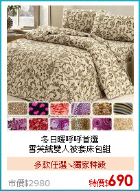 冬日暖呼呼首選<BR>
雪芙絨雙人被套床包組