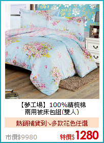 【夢工場】100%精梳棉<BR>
兩用被床包組(雙人)