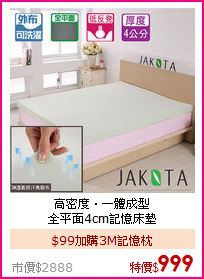 高密度‧一體成型<BR>
全平面4cm記憶床墊