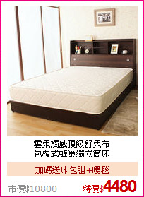 雲柔觸感頂級舒柔布<BR>
包覆式蜂巢獨立筒床