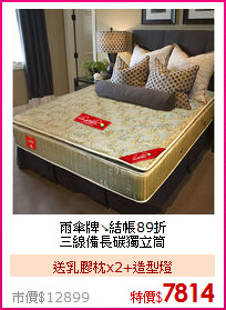 雨傘牌↘結帳89折<BR>
三線備長碳獨立筒