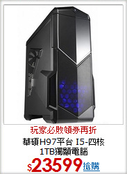 華碩H97平台 I5-四核 <BR>
1TB獨顯電腦