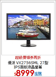 優派 VX2756SML 27型 <BR>
IPS面板液晶螢幕