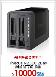 Thecus N2310 2Bay  <BR>
網路儲存伺服器