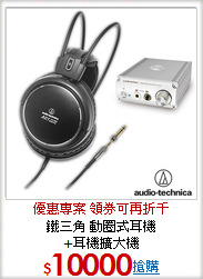 鐵三角 動圈式耳機<BR>+耳機擴大機