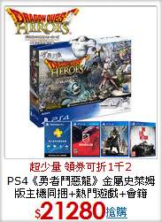 PS4《勇者鬥惡龍》金屬史萊姆版主機同捆+熱門遊戲+會籍