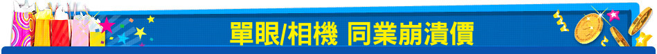 單眼/相機 同業崩潰價