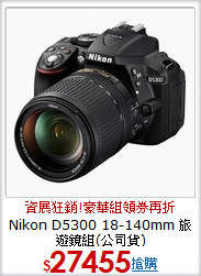 Nikon D5300 18-140mm 旅遊鏡組(公司貨)