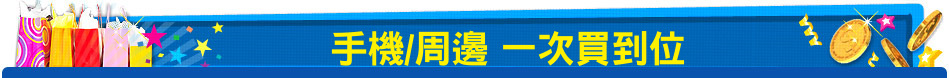 手機/周邊 一次買到位