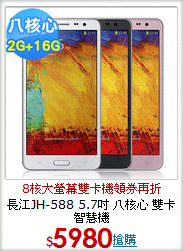 長江JH-588 5.7吋 八核心 雙卡智慧機