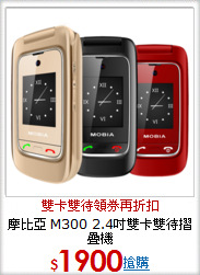 摩比亞 M300 2.4吋雙卡雙待摺疊機