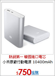 小米原廠行動電源 10400mAh
