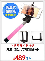 第三代藍牙無線自拍神器