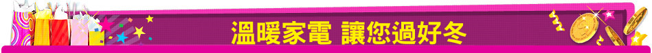 溫暖家電 讓您過好冬