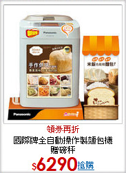 國際牌全自動操作製麵包機  <BR>贈磅秤