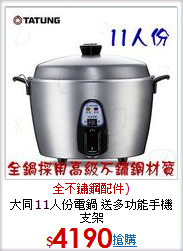 大同11人份電鍋 
送多功能手機支架