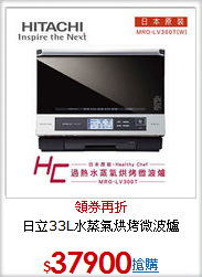 日立33L水蒸氣烘烤微波爐