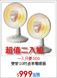 雙豪10吋鹵素電暖器