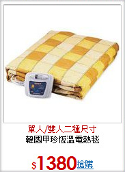 韓國甲珍恆溫電熱毯