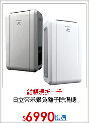 日立奈米銀負離子除濕機