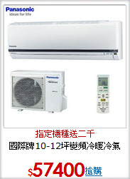 國際牌10-12坪變頻冷暖冷氣