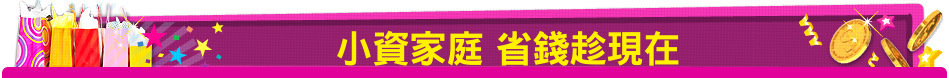 小資家庭 省錢趁現在