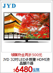 JYD 32吋LED多媒體
HDMI液晶顯示器