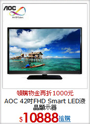 AOC 42吋FHD Smart 
LED液晶顯示器