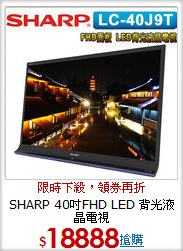 SHARP  40吋FHD LED
背光液晶電視