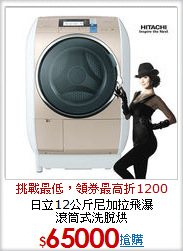 日立12公斤尼加拉飛瀑 <BR>滾筒式洗脫烘