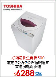 東芝 7公斤7公斤循環進氣 <BR>高速風乾洗衣機