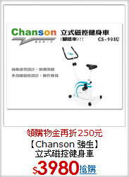 【Chanson 強生】<BR>立式磁控健身車