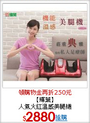 【輝葉】<BR>人氣火紅溫感美腿機