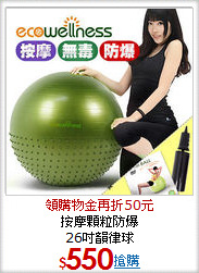 按摩顆粒防爆<BR>26吋韻律球