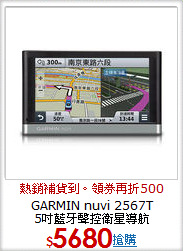 GARMIN nuvi 2567T <BR>5吋藍牙聲控衛星導航