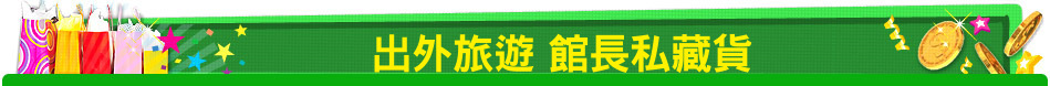 出外旅遊 館長私藏貨