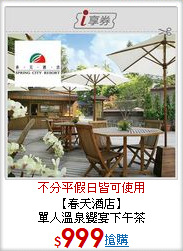 【春天酒店】<BR>單人溫泉饗宴下午茶