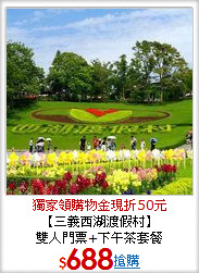 【三義西湖渡假村】<BR>雙人門票+下午茶套餐