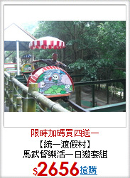 【統一渡假村】<BR>馬武督樂活一日遊套組