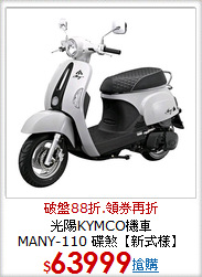 光陽KYMCO機車<BR>MANY-110 碟煞【新式樣】