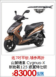 山葉機車 Cygnus-X <BR>新勁戰125 銀翼特仕版